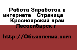 Работа Заработок в интернете - Страница 2 . Красноярский край,Лесосибирск г.